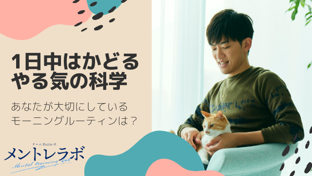 一問一答「あなたが大切にしているモーニングルーティンはどんなことですか？」【1日中はかどるやる気の科学】