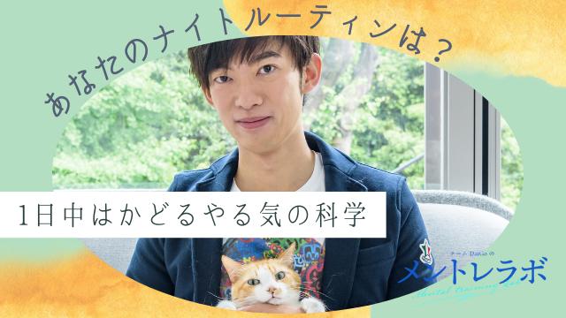 一問一答「あなたが翌日のためにしているナイトルーティンはどんなことですか？」【1日中はかどるやる気の科学】