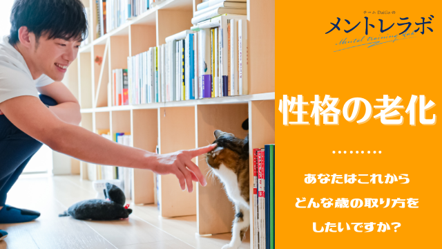 一問一答「あなたはこれからどんな歳の取り方をしたいですか？」【性格の老化】