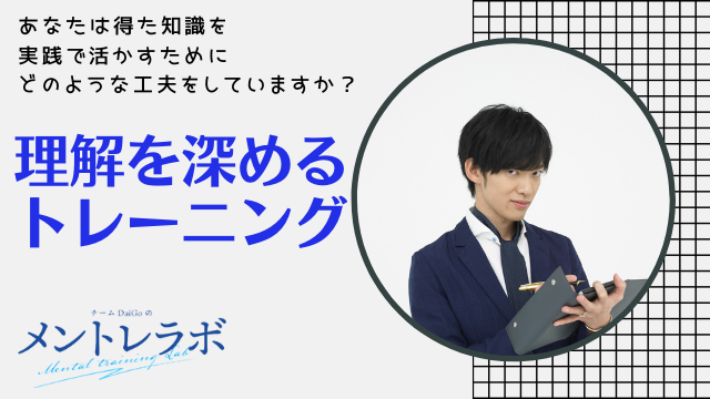 一問一答 あなたは得た知識を実践で活かすためにどのような工夫をしていますか 理解を深めるトレーニング 科学的根拠に基づいた知識の実験 実践コミュニティ メントレラボ チームdaigoのメントレラボ メンタリストdaigo ニコニコチャンネル 社会 言論