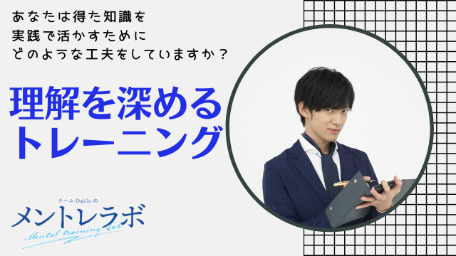 一問一答「あなたは得た知識を実践で活かすためにどのような工夫をしていますか？」【理解を深めるトレーニング】