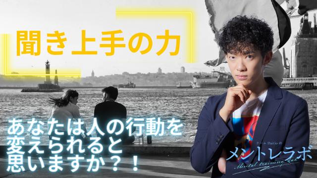 一問一答「あなたは人の行動を変えられると思いますか？！」【聞き上手の力】