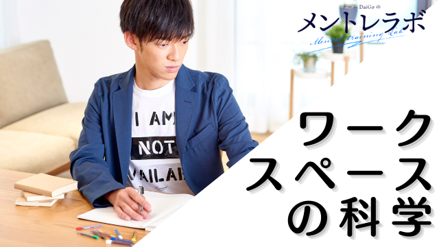 一問一答「あなたは毎日の生産性を高めるために身の回りの環境にどんな工夫をしていますか？」【ワークスペースの科学】