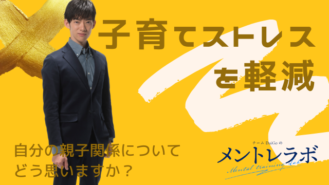 一問一答「あなたは自分の親子関係についてどう思いますか？」【子育てストレスを軽減】