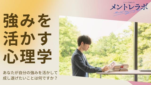 一問一答「あなたが自分の強みを活かして成し遂げたいことは何ですか？」【強みを活かす心理学】