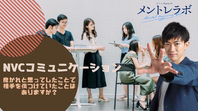 一問一答「あなたは、自分が良かれと思ってしたことで相手を傷つけていたことはありますか？」【NVCコミュニケーション】