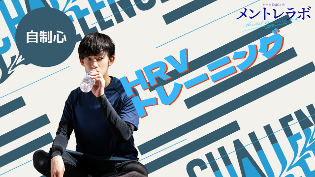 一問一答「あなたの自制心はどんな時に高くてどんな時に低いですか？」【HRVトレーニング】