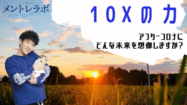 一問一答「あなたはアフターコロナにどんな未来を想像しますか？」【10Xの力】