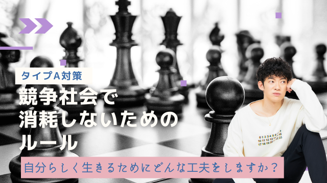 一問一答「あなたは自分らしく生きるためにどんな工夫をしますか？」【競争社会で消耗しないためのルール】