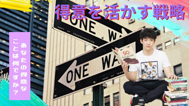 一問一答「あなたの得意なことは何ですか？」【得意を活かす戦略】