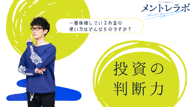 一問一答「あなたの一番後悔しているお金の使い方はどんなものですか？」【投資の判断力】