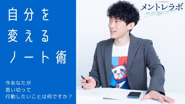 一問一答「今あなたが思い切って行動したいことは何ですか？」【自分を変えるノート術】