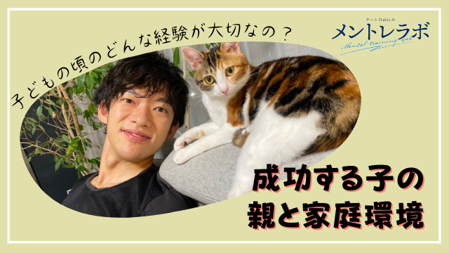一問一答「今のあなたに役立っていると思う子どもの頃の経験はどんなことですか？」【成功する子の親と家庭環境】