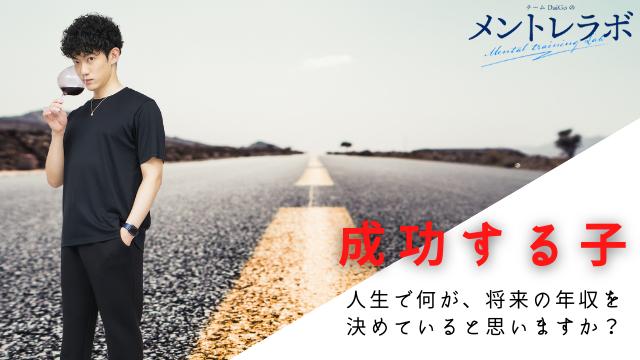 一問一答「人生で何が将来の年収を決めていると思いますか？」【成功する子】