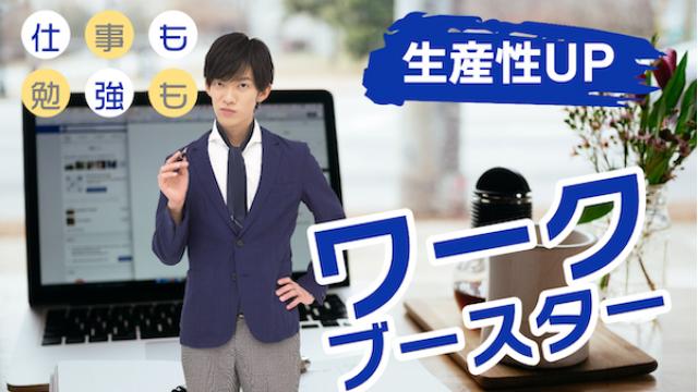 一問一答「あなたは生産性を高めるためにどんなことを心がけてますか？」【ワークブースター】