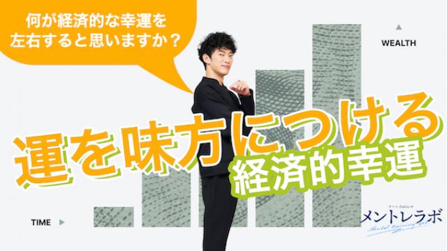 一問一答「あなたは何が経済的な幸運を左右すると思いますか？」【運を味方につける】