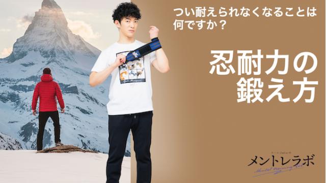 一問一答「あなたがつい耐えられなくなることは何ですか？」【忍耐力の鍛え方】
