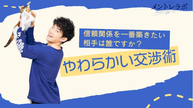 一問一答「あなたが信頼関係を一番築きたい相手は誰ですか？」【やわらかい交渉術】