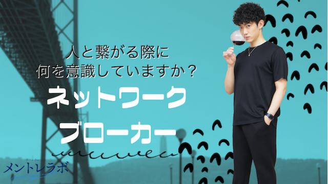 一問一答「あなたは、人と繋がる際に、どのようなことを意識していますか？」【ネットワーク・ブローカー】