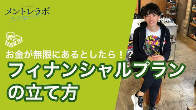 一問一答「あなたは、お金が無限にあるとしたらどのように使いたいですか？」【フィナンシャルプランの立て方】