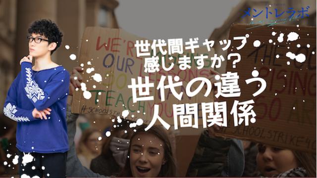 一問一答「あなたが最近世代間ギャップを感じたのはどんな時でしたか？」【世代の違う人間関係】
