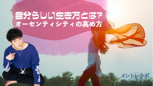 一問一答「あなたにとっての自分らしい生き方とはどんなものですか？」【オーセンティシティの高め方】