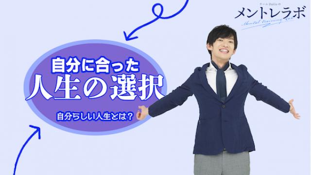 一問一答「あなたにとっての自分らしい人生とはどんなものですか？」【自分に合った人生の選択】