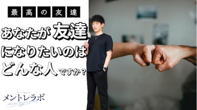 一問一答「あなたが友達になりたいのはどんな人ですか？」【最高の友達】
