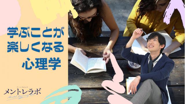 一問一答「あなたは学習効果を高めるためにどんな工夫をしていますか？」【学ぶことが楽しくなる心理学】