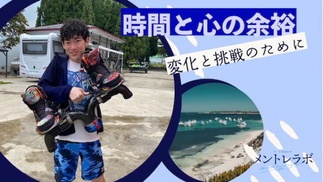 一問一答「あなたはこれからの変化と挑戦のために何を大切にしていますか？」【時間と心の余裕】