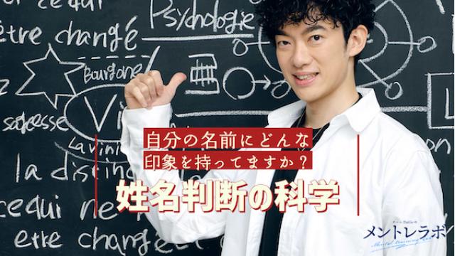一問一答「あなたは自分の名前にどんな印象を持っていますか？」【姓名判断の科学】