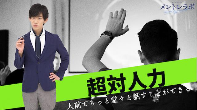 一問一答「あなたはどうすればもっと堂々と話すことができると思いますか？」【超対人力】