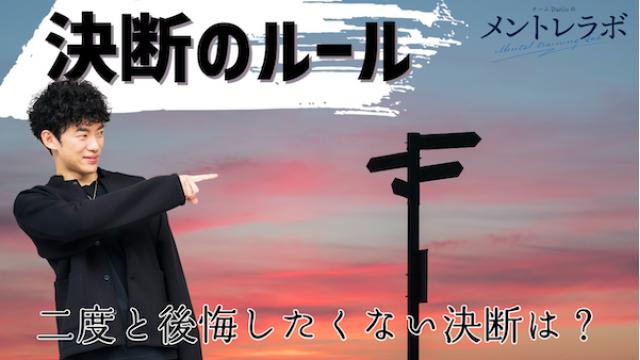 一問一答「あなたが二度と後悔したくない決断はどんなものですか？」【決断のルール】