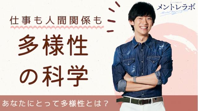 一問一答「あなたにとって多様性とはどのようなことですか？」【多様性の科学】