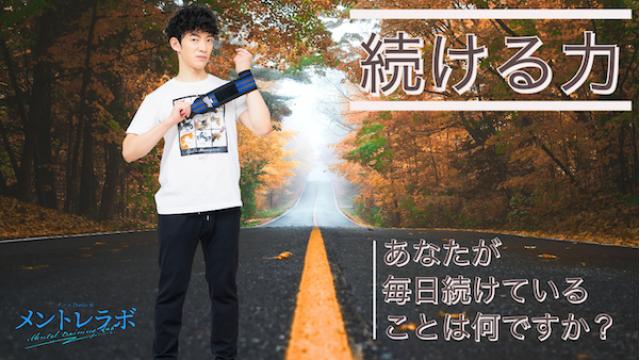 一問一答「あなたが毎日続けていることは何ですか？」【続ける力】