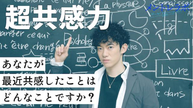 一問一答「あなたが最近共感したことはどんなことですか？」【超共感力】