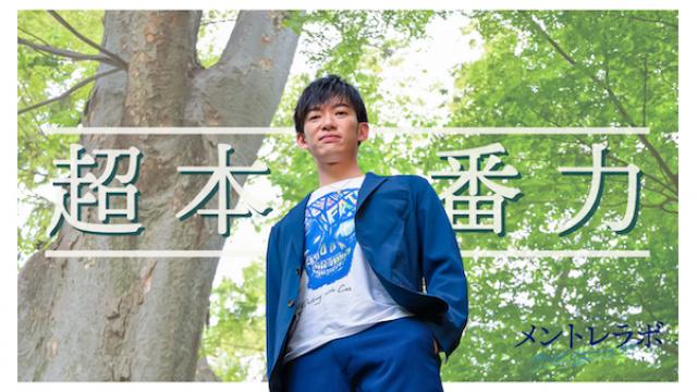 一問一答「あなたが絶対に結果を出したいタイミングはどんな時ですか？」【超本番力】