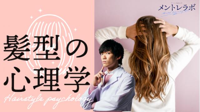 一問一答「あなたは自分の髪型にどんな印象を持っていますか？」【髪型の心理学】