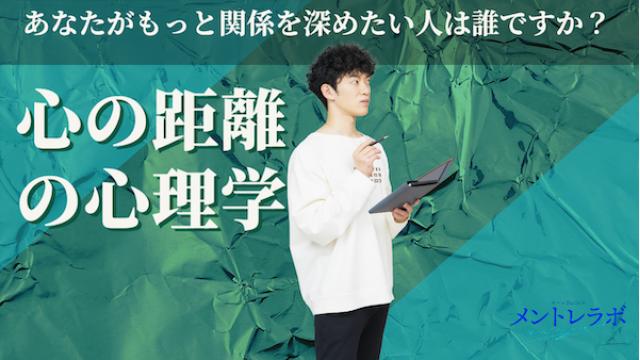 一問一答「あなたがもっと関係を深めたい人は誰ですか？」【心の距離の心理学】