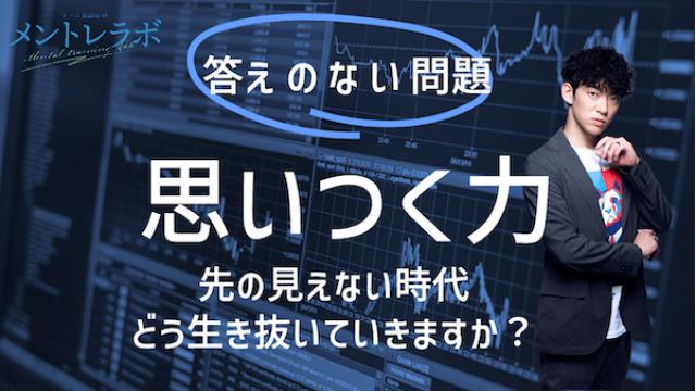 一問一答「あなたは先の見えない時代、どう生き抜いていきますか？」【思いつく力】