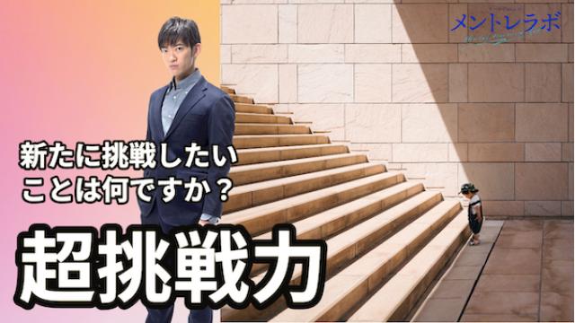 一問一答「あなたが新たに挑戦したいことは何ですか？」【超挑戦力】
