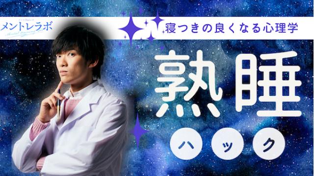 一問一答「あなたはぐっすり眠るためにどんな工夫をしていますか？」【寝つきの良くなる心理学】