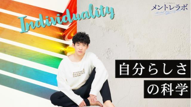 一問一答「あなたは「自分らしさ」と言われてどんなことを想像しますか？」【自分らしさの科学】
