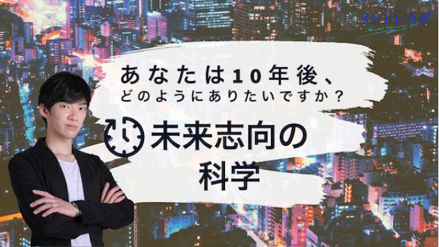 一問一答「あなたは10年後、どのようにありたいですか？」【未来志向の科学】