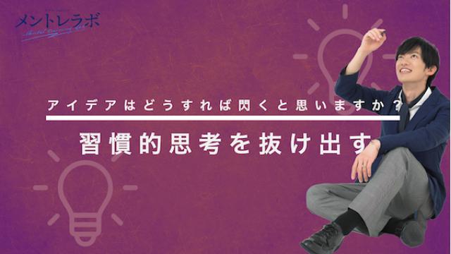 一問一答「人生や世の中を変えるようなアイデアはどうすれば閃くと思いますか？」【習慣的思考を抜け出す】