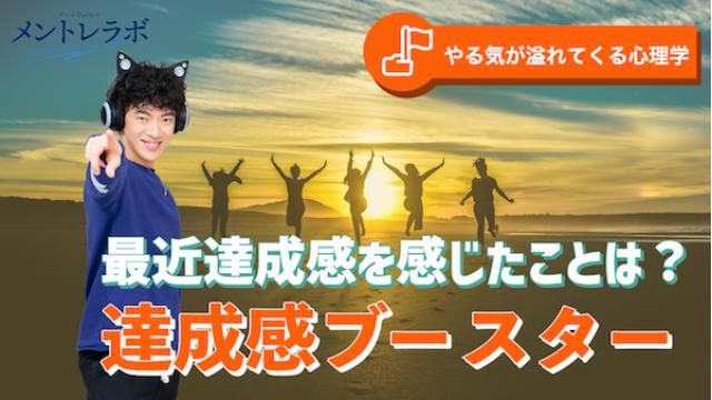 一問一答「あなたが最近達成感を感じたことはどんなことでしょうか？」【達成感ブースター】