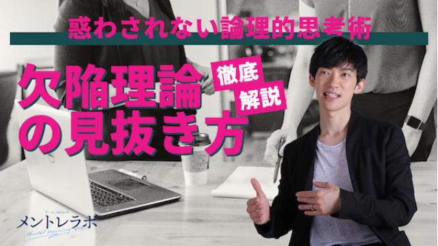 一問一答「あなたが最近つい惑わされてしまった情報とはどんなものですか？」【欠陥理論の見抜き方】