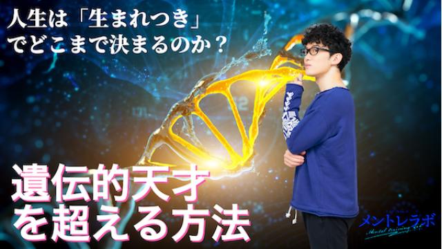 一問一答「あなたは、遺伝や生まれた環境を超えて、自分の人生を自分でどのように変えていきたいですか？」【遺伝的天才を超える方法】