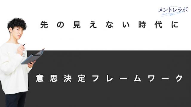 一問一答「どうすれば、今あなたの目の前にある問題を乗り越えることができると思いますか？」【意思決定フレームワーク】