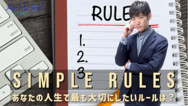 一問一答「あなたにとって、人生で最も大切にしたいルールはどんなものですか？」【シンプルルール】